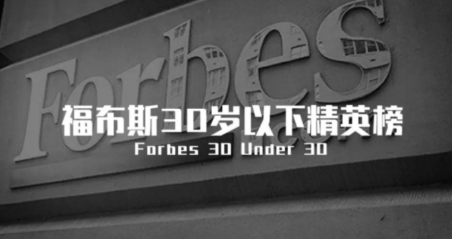 那些不外30岁，就登上福布斯的中国构筑师们