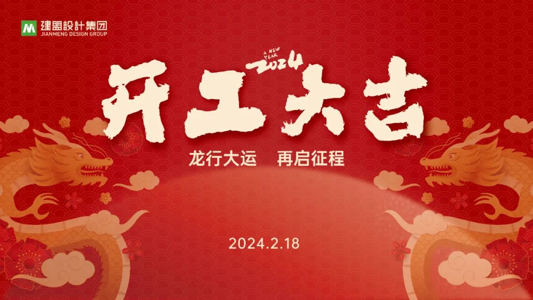 欧宝OB龙年开工啦